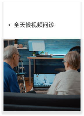 全天候视频问诊