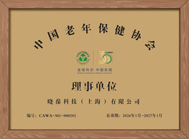 中国老年保健协会理事单位