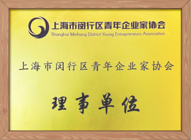 上海市闵行区优秀企业