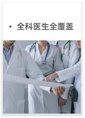 全科医生全覆盖