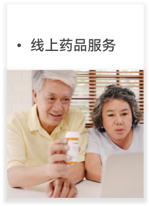 线上药品服务