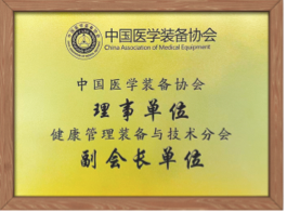 中国医学装备协会会员单位